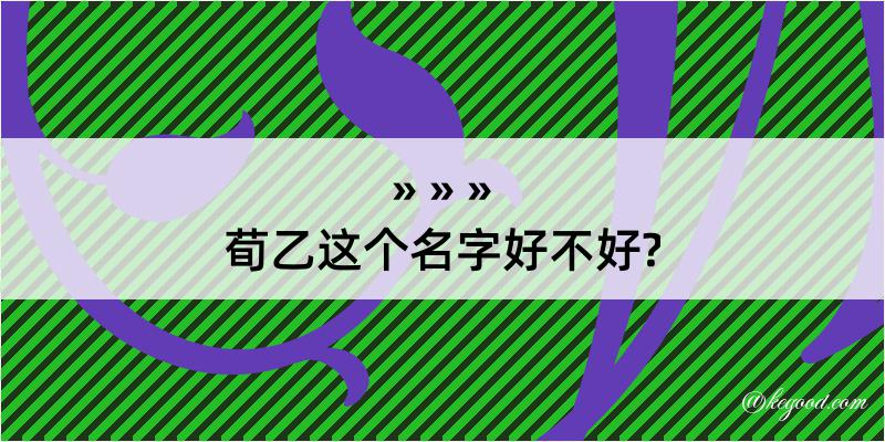 荀乙这个名字好不好?