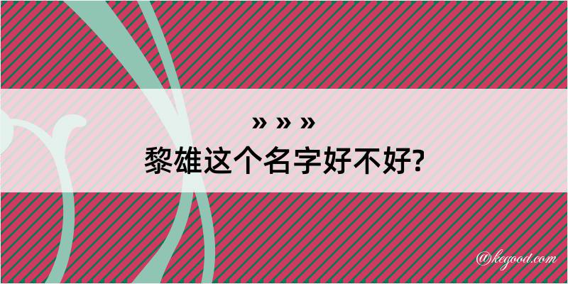 黎雄这个名字好不好?