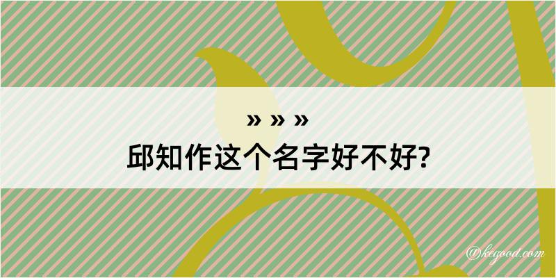 邱知作这个名字好不好?