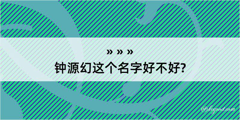 钟源幻这个名字好不好?