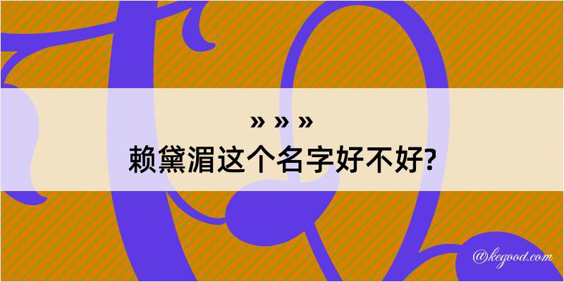 赖黛湄这个名字好不好?