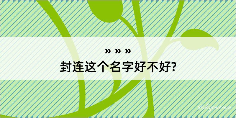 封连这个名字好不好?