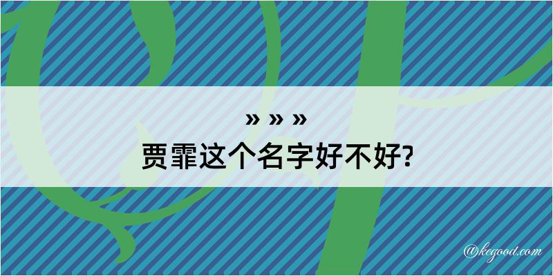 贾霏这个名字好不好?