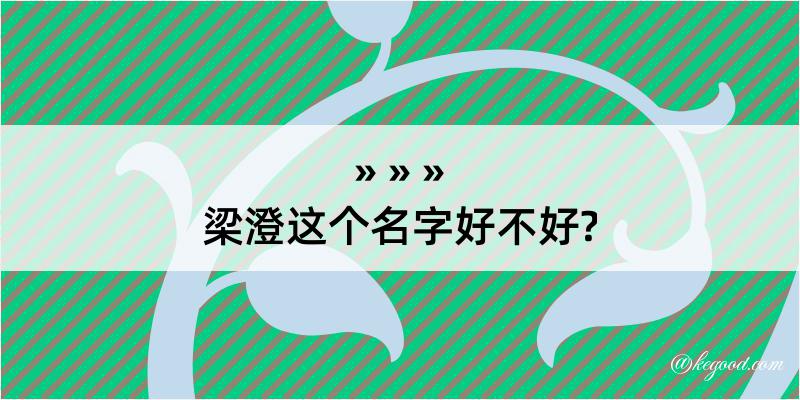 梁澄这个名字好不好?