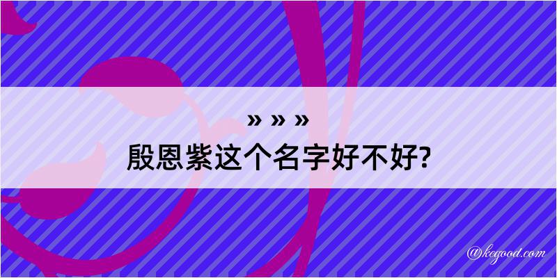 殷恩紫这个名字好不好?