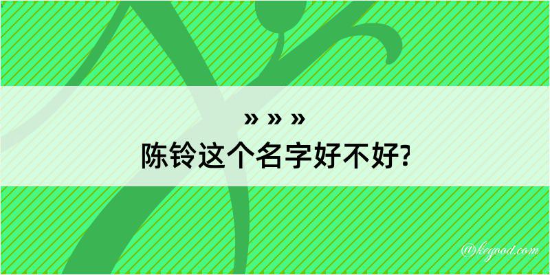 陈铃这个名字好不好?