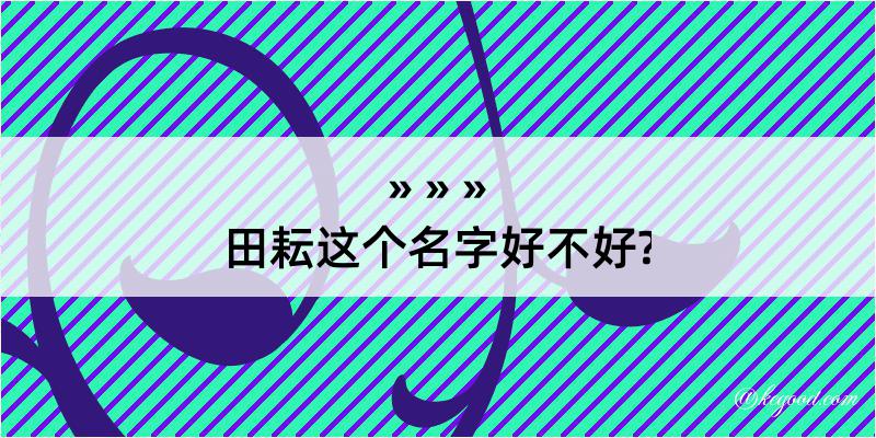 田耘这个名字好不好?