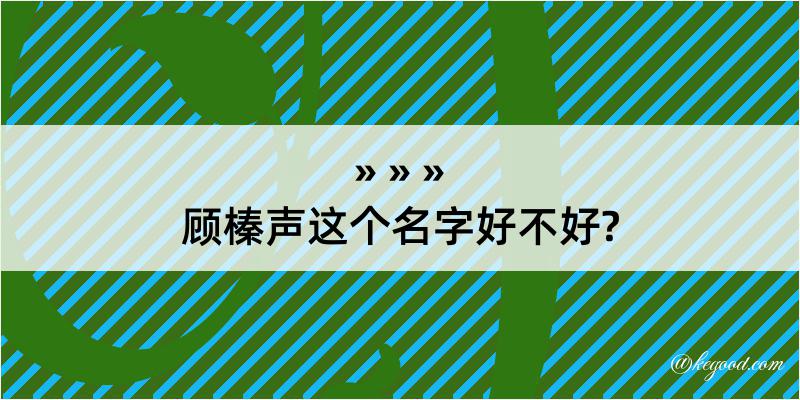 顾榛声这个名字好不好?