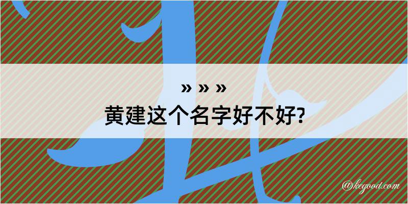 黄建这个名字好不好?