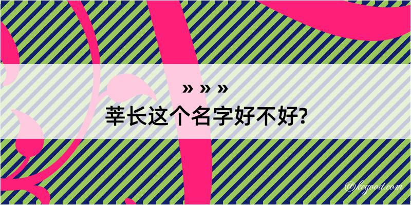 莘长这个名字好不好?