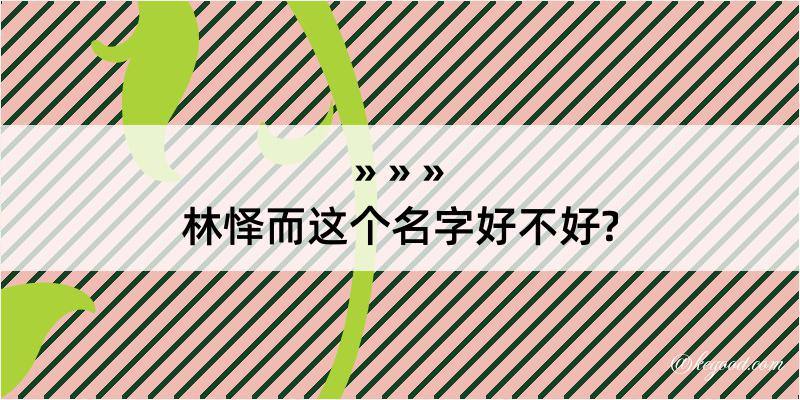 林怿而这个名字好不好?