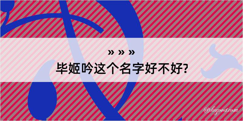 毕姬吟这个名字好不好?