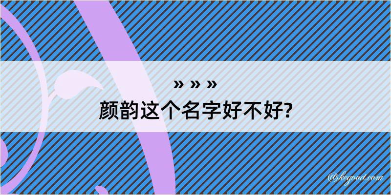 颜韵这个名字好不好?