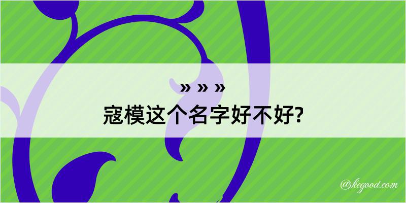 寇模这个名字好不好?