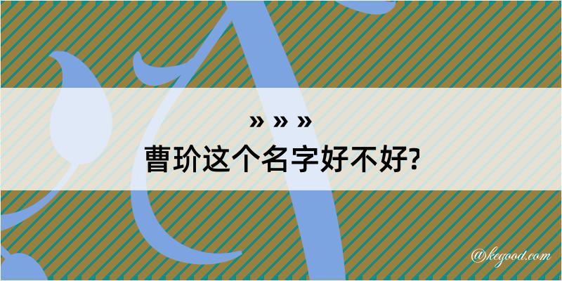 曹玠这个名字好不好?