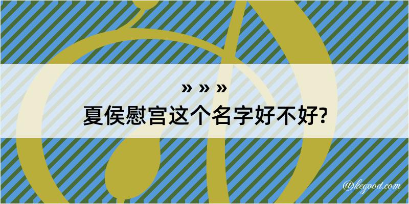 夏侯慰宫这个名字好不好?