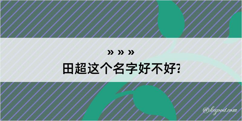 田超这个名字好不好?