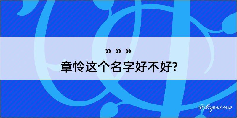 章怜这个名字好不好?