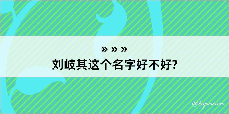 刘岐其这个名字好不好?