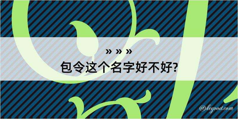 包令这个名字好不好?