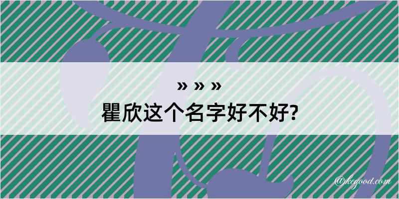 瞿欣这个名字好不好?