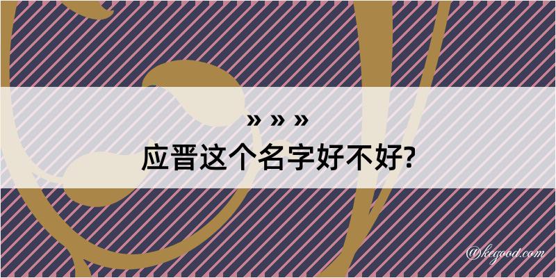 应晋这个名字好不好?