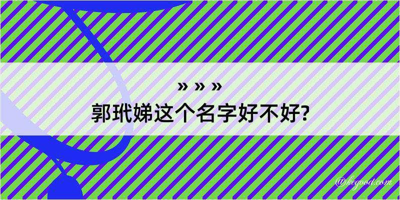 郭玳娣这个名字好不好?