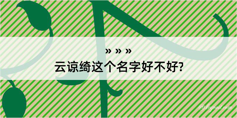 云谅绮这个名字好不好?