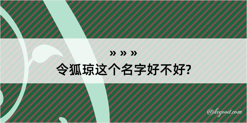 令狐琼这个名字好不好?