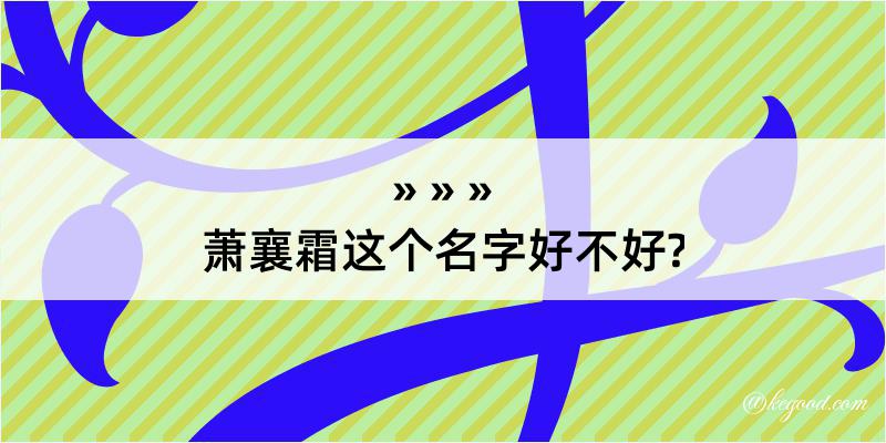 萧襄霜这个名字好不好?