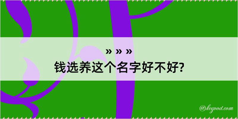 钱选养这个名字好不好?