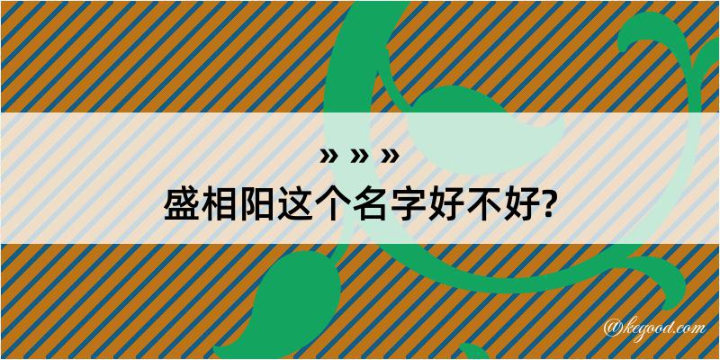 盛相阳这个名字好不好?