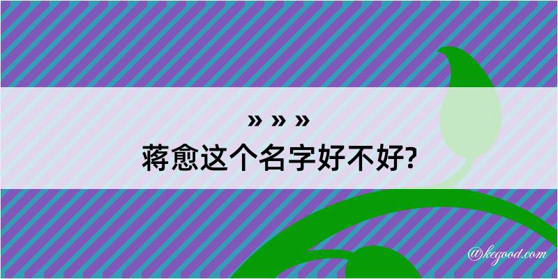 蒋愈这个名字好不好?