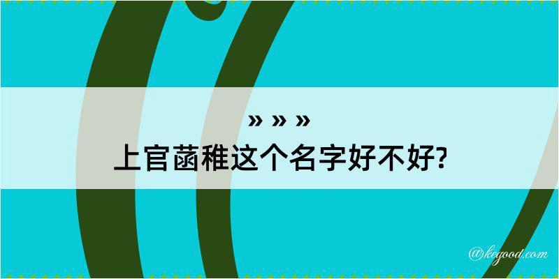 上官菡稚这个名字好不好?