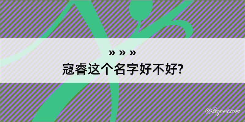 寇睿这个名字好不好?