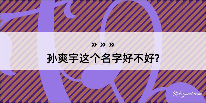 孙爽宇这个名字好不好?