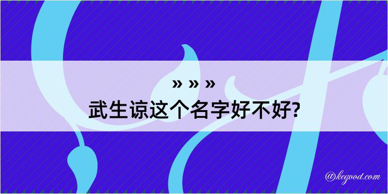 武生谅这个名字好不好?