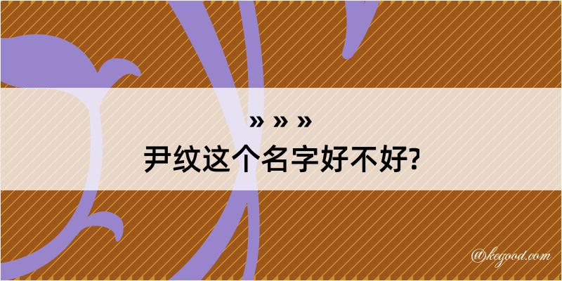 尹纹这个名字好不好?