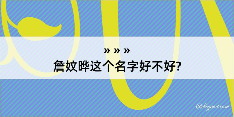 詹妏晔这个名字好不好?