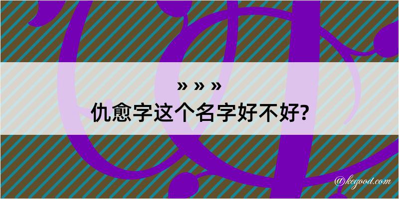 仇愈字这个名字好不好?