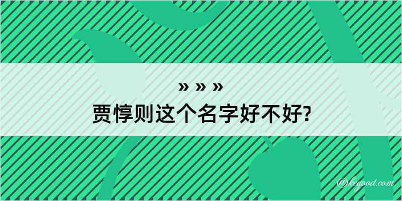 贾惇则这个名字好不好?