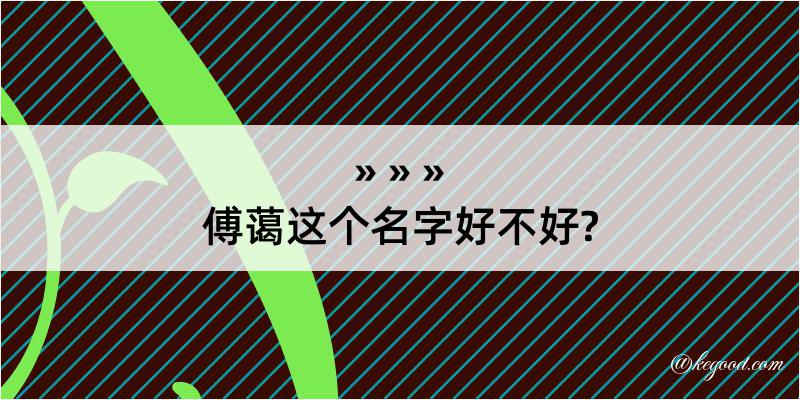 傅蔼这个名字好不好?