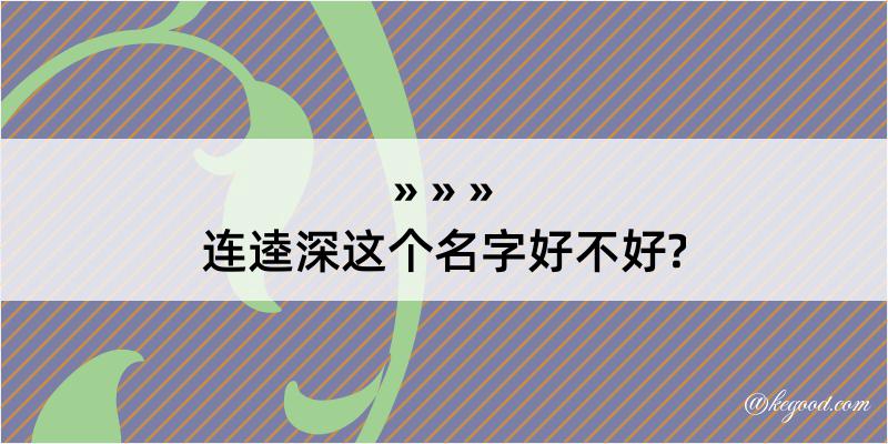 连逵深这个名字好不好?