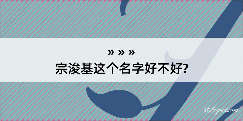 宗浚基这个名字好不好?