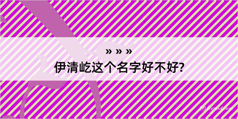 伊清屹这个名字好不好?