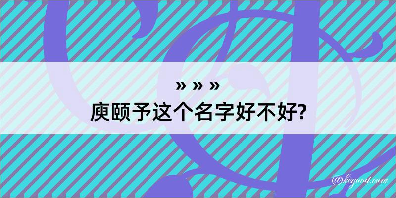 庾颐予这个名字好不好?