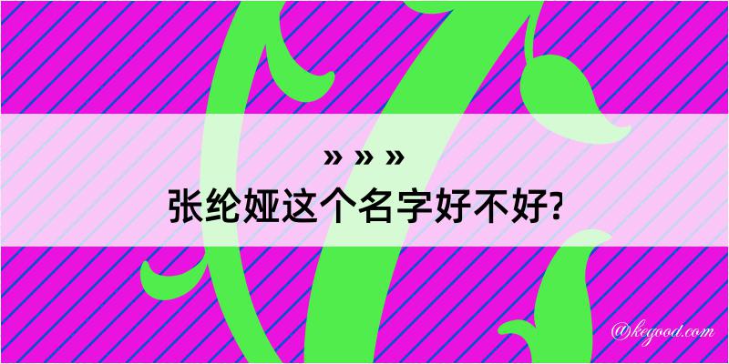 张纶娅这个名字好不好?