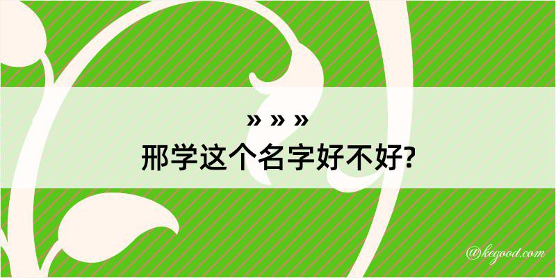 邢学这个名字好不好?