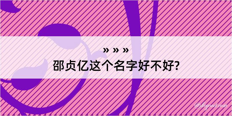 邵贞亿这个名字好不好?