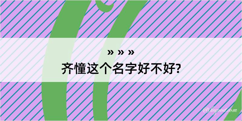 齐憧这个名字好不好?